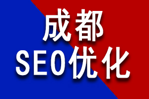 成都SEO优化公司合理的SEO策略可以提高网站的搜索引擎排名